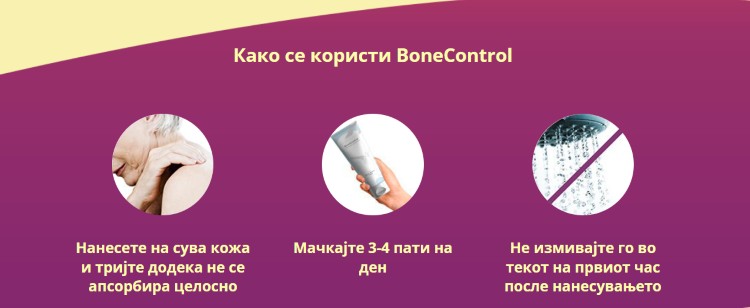 bonecontrol-како-се-користи