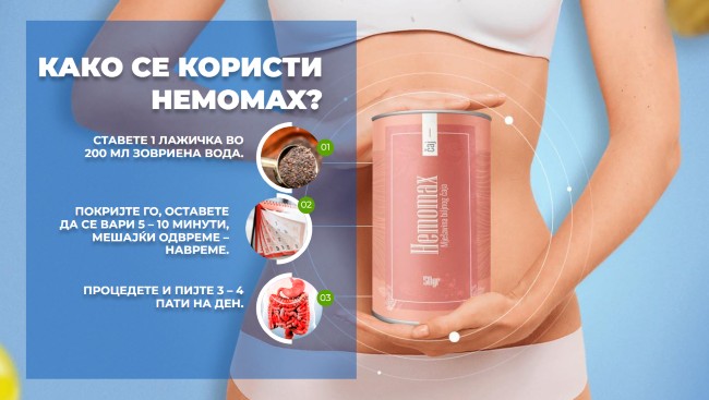 hemomax-како-се-користи